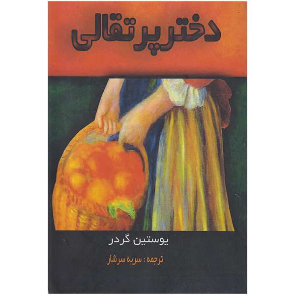 کتاب دختر پرتقالی اثر یوستین گردر انتشارات تلاش و اندیشه