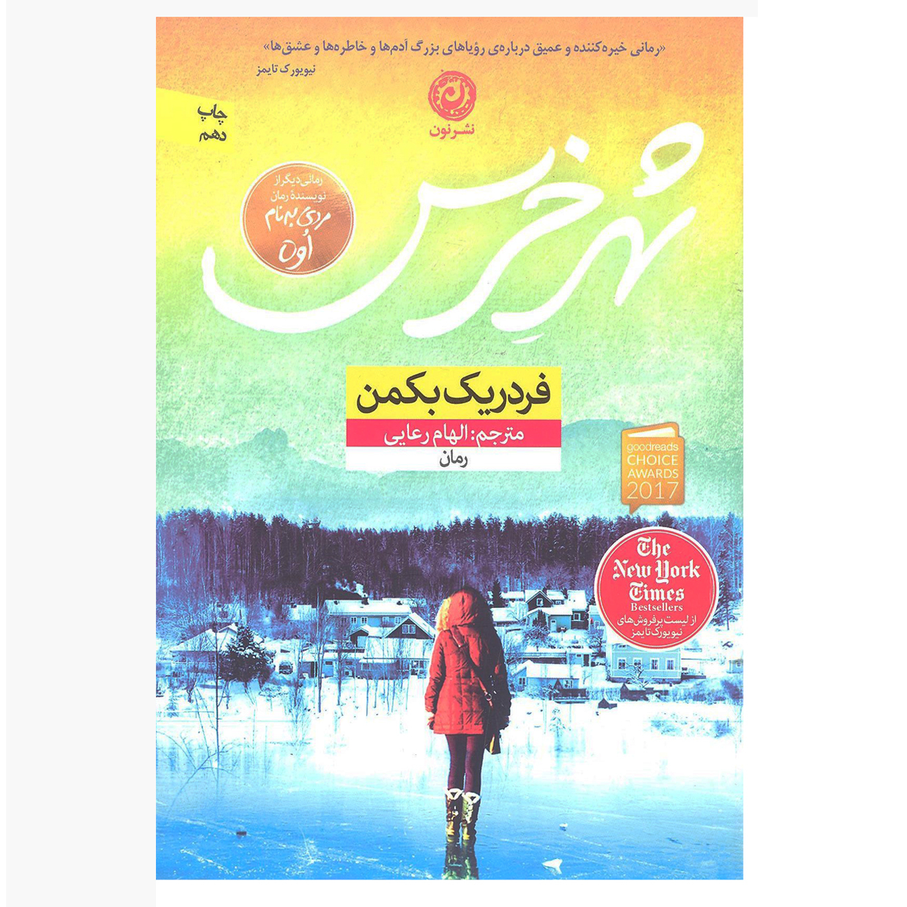 کتاب شهر خرس اثر فردریک بکمن نشر نون