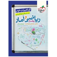 کتاب پرسش های چهر گزینه ای ریاضی و آمار جامع انسانی اثر مهندس علی شهرابی و مهندس امیر زراندوز انتشارات خیلی سبز