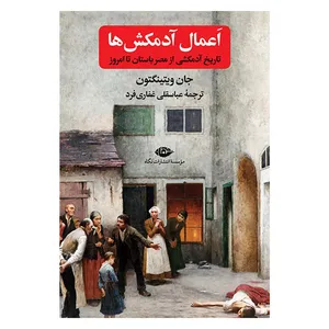 کتاب اعمال آدمکش ها اثر جان ویتینگتون نشر نگاه 