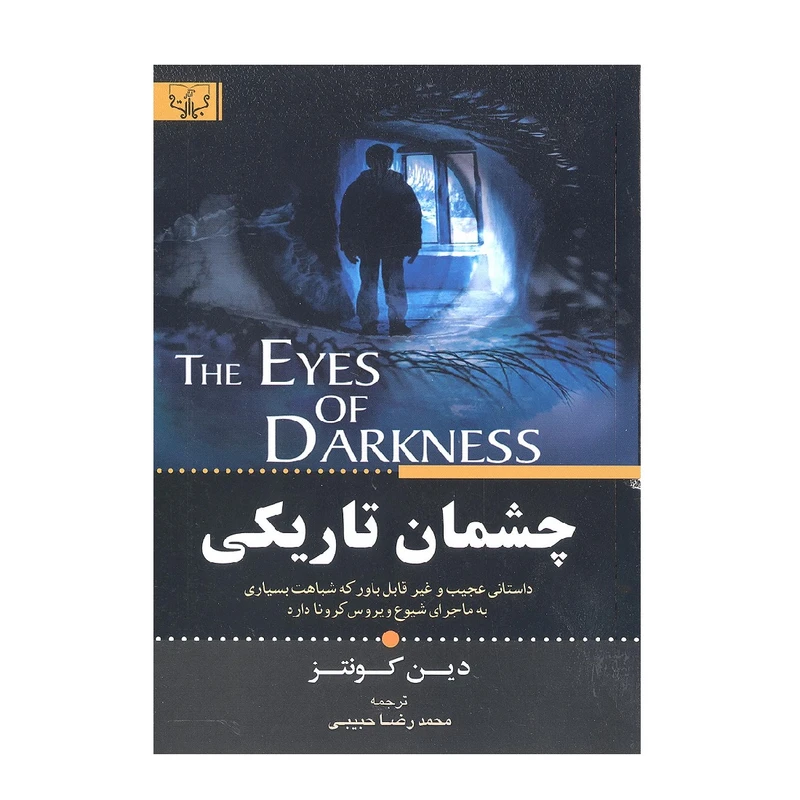 کتاب چشمان تاریکی اثر دین کونتز انتشارات آثار برات