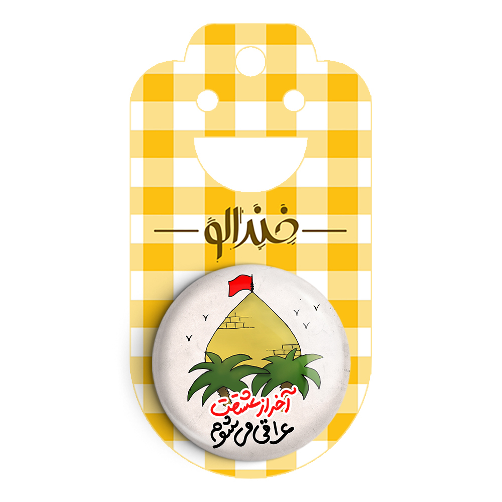 پیکسل خندالو مدل محرم آخر از عشقت عراقی می شوم کد 7578