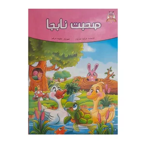 مجله کودکان صحبت نابجا شماره 2