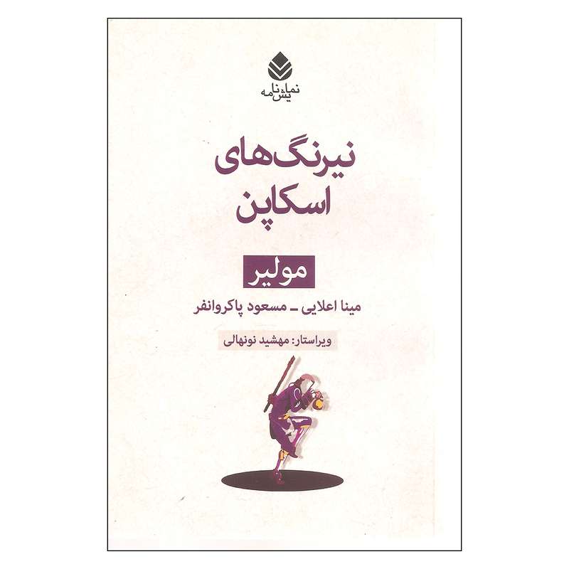 کتاب نیرنگ های اسکاپن اثر مولیر نشر قطره