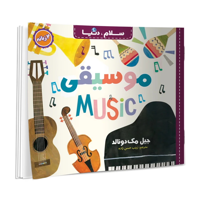 کتاب سلام، دنیا موسیقی دو زبانه اثر جیل مک دونالد ترجمه زینب حسن زاده انتشارات آسمان علم