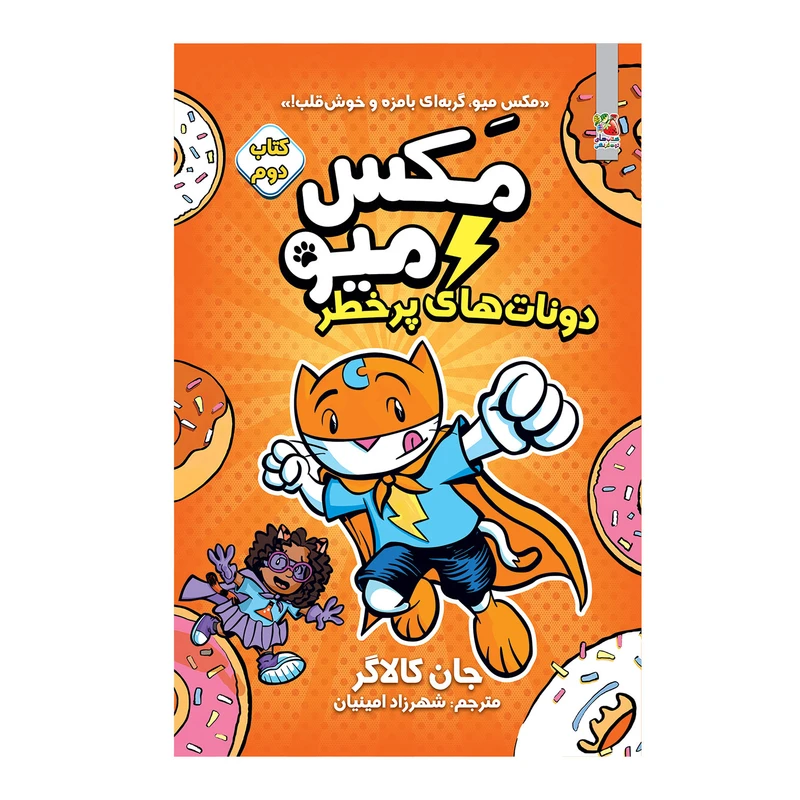 کتاب مکس میو دونات های پرخطر اثر جان کالاگر انتشارات سایه گستر