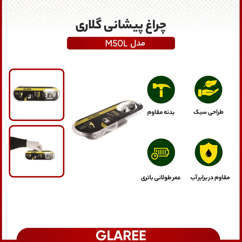 چراغ پیشانی گلاری مدل M50L