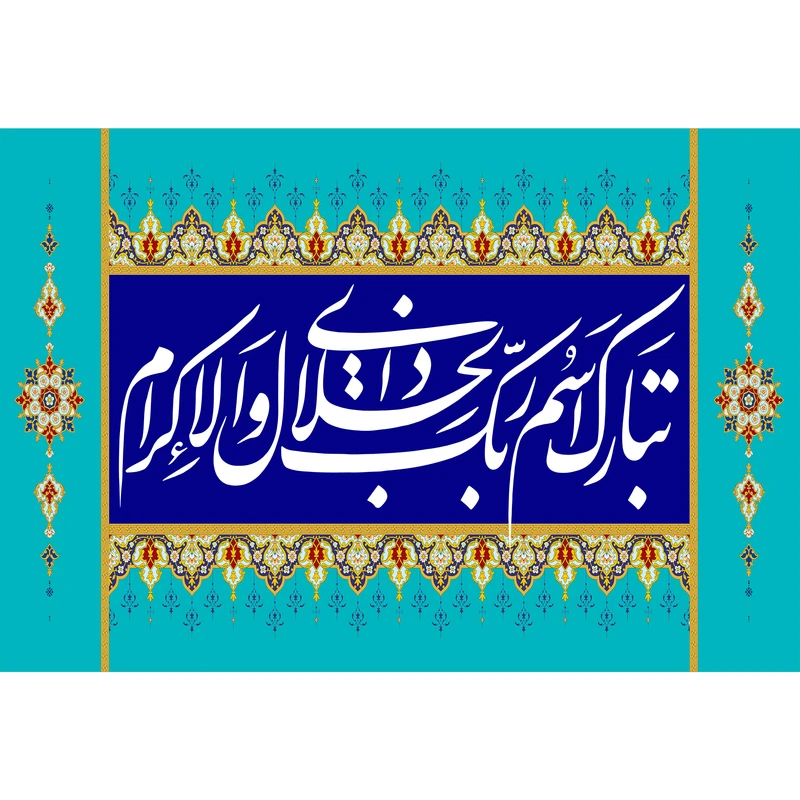 تابلو شاسی مدل تبارک اسم ربک ذوالجلال و الاکرام T3451