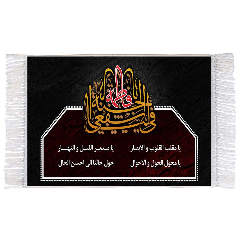 فرش ماشینی دیوارکوب اطلس آبی مدل یا فاطمه اشفعی لنا فی الجنه و یا مقلب القلوب والابصار یا مدبر اللیل و النهار T4485 