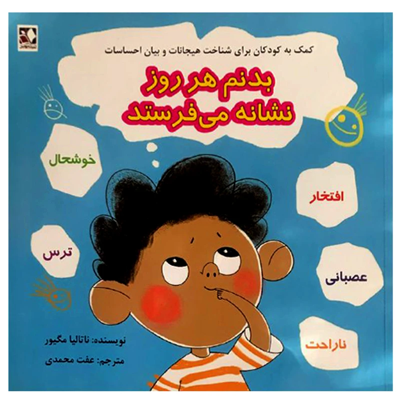 بدنم هر روز نشانه می فرستد اثر ناتالیا مگیور انتشارات اندیشه فاضل