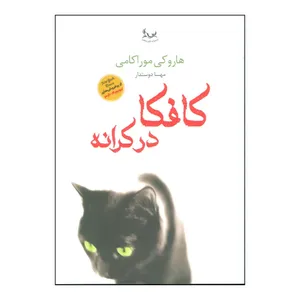 کتاب کافکا در کرانه اثر هاروکی موراکامی انتشارات آوای چکامه