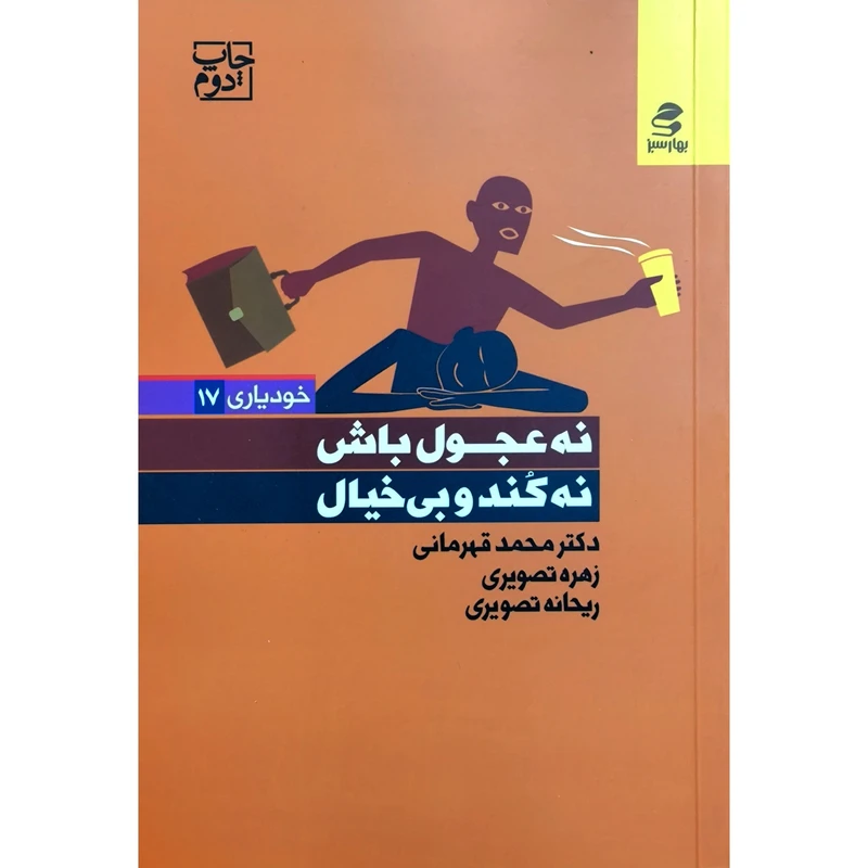 کتاب نه عجول باش نه کند و بیخیال اثر جمعی از نویسندگان انتشارات بهار سبز