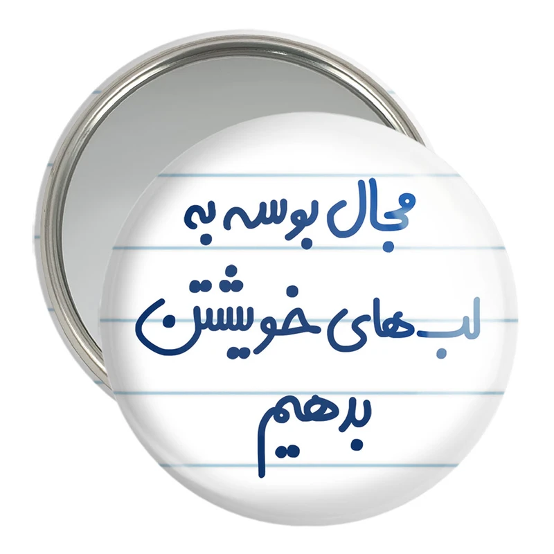 آینه جیبی خندالو مدل مجال بوسه به لب های خویشتن بدهیم  کد 6713