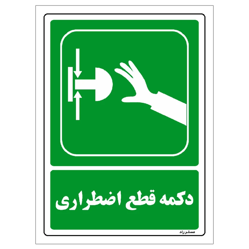 برچسب ایمنی مستر راد طرح دکمه قطع اضطراری مدل HSE-OSHA-0047
