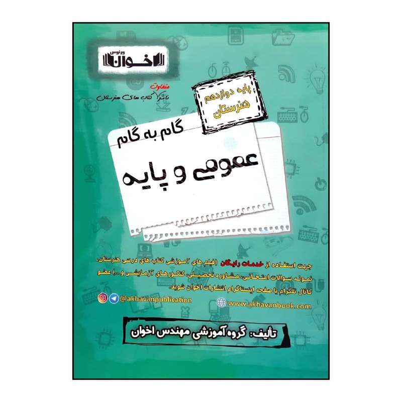 کتاب گام به گام عمومی و پایه پایه دوازدهم هنرستان ویژه 1401 اثر جمعی از نویسندگان انتشارات اخوان خراسانی