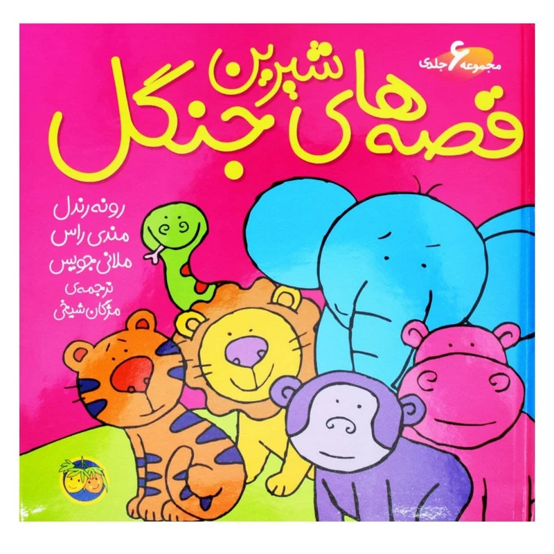 کتاب مجموعه 6 جلدی قصه های شیرین جنگل از سری کتاب های فندق اثر جمعی از نویسندگان نشر افق