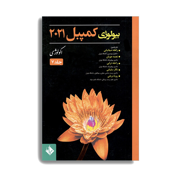 کتاب بیولوژی کمپبل 2021 اکولوژی اثر جمعی از نویسندگان انتشارات حیدری جلد 7 کتاب بیولوژی کمپبل 2021 اکولوژی اثر جمعی از نویسندگان انتشارات حیدری جلد 7