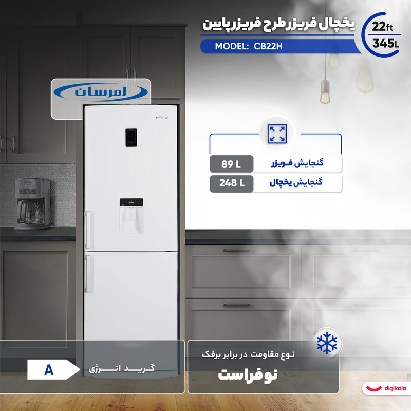 یخچال فریزر  22 فوت امرسان طرح فریزر پایین مدل CB22H