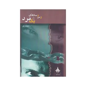کتاب وسوسه های یک مرد اثر ا. انتظاری انتشارات فرادید نگار