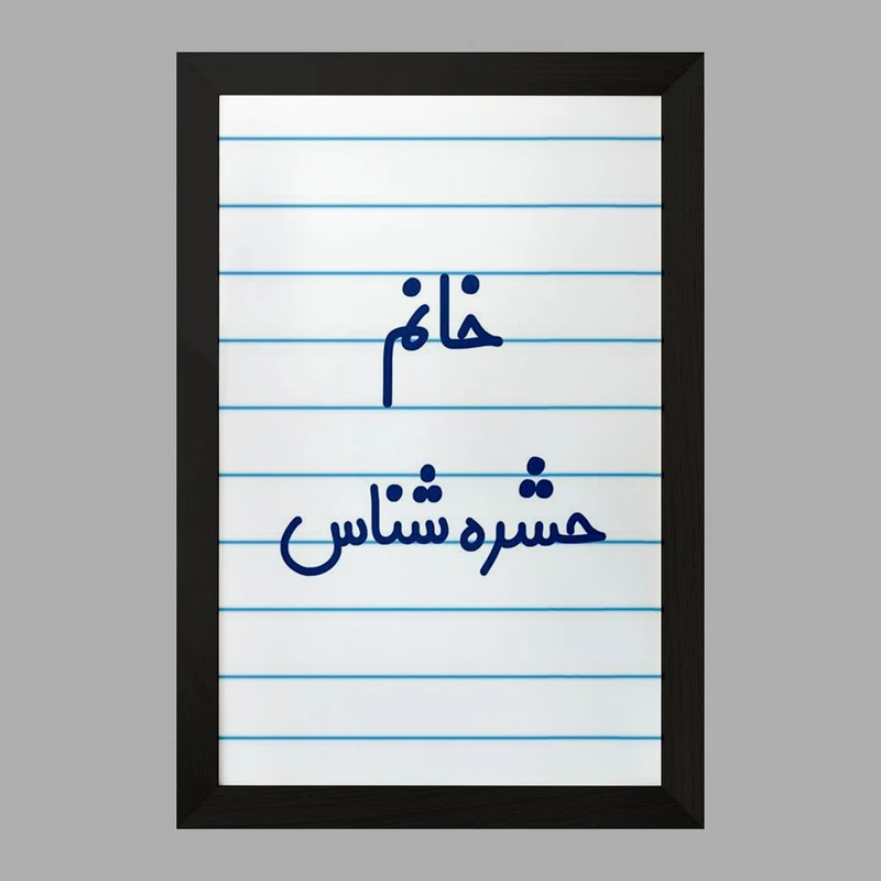 تابلو خندالو مدل خانم حشره شناس کد 7928