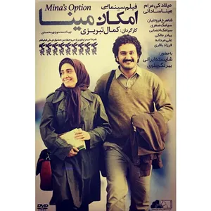 فیلم سینمایی امکان مینا اثر کمال تبریزی