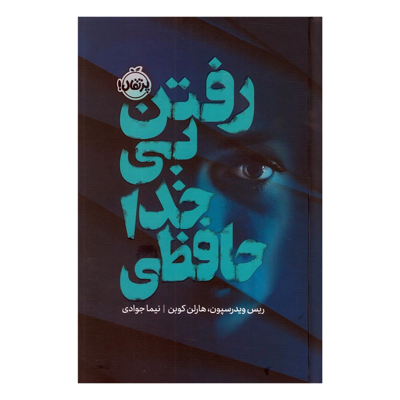 کتاب رفتن بی خداحافظی اثر ریس ویدرسپون و هارلن کوبن ترجمه نیما جوادی نشر پرتقال