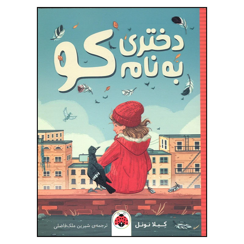 کتاب دختری به نام کو اثر کیلا نوئل انتشارات شهر قلم
