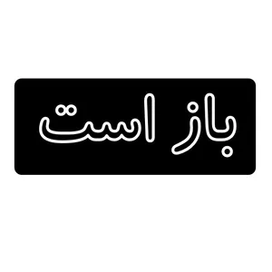 تابلو ال ای دی مدل باز است