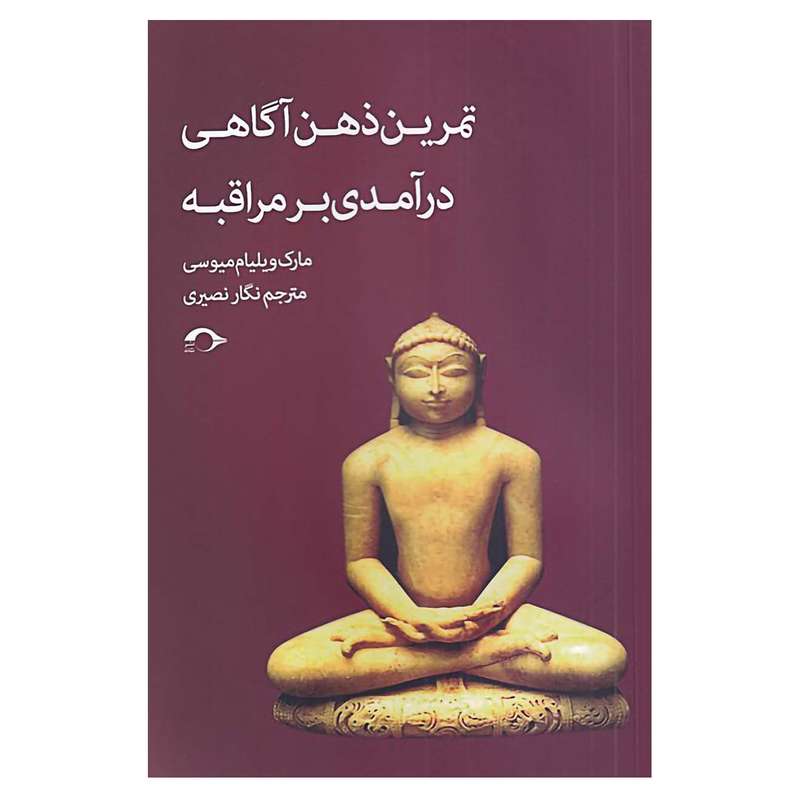 کتاب تمرین ذهن آگاهی درآمدی بر مراقبه اثر مارک ویلیام میوسی نشر نشانه