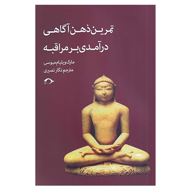 کتاب تمرین ذهن آگاهی درآمدی بر مراقبه اثر مارک ویلیام میوسی نشر نشانه