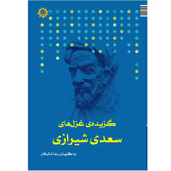 کتاب گزیده ی غزل های سعدی شیرازی انتشارات ناهونته