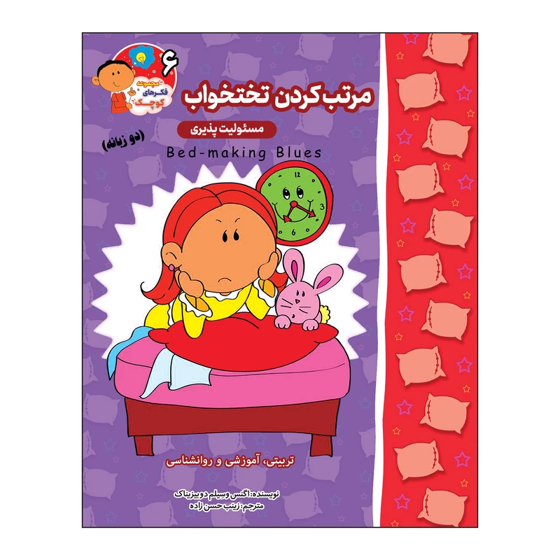 کتاب مرتب کردن تختخواب (مسئولیت پذیری) دو زبانه اثر اگنس و سیلم دی بزناک انتشارات آسمان علم