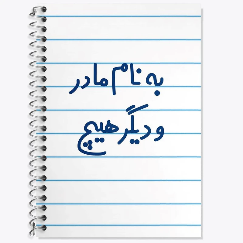دفتر زبان 50 برگ خندالو مدل سه خط طرح به نام مادر و دیگر هیچ کد 6531