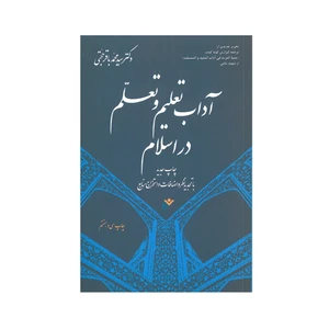 کتاب آداب تعلیم تعلم در اسلام اثر سیدمحمدباقر حجتی انتشارات فرهنگ اسلامی