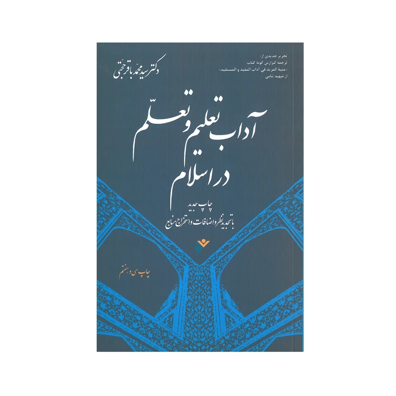 کتاب آداب تعلیم تعلم در اسلام اثر سیدمحمدباقر حجتی انتشارات فرهنگ اسلامی