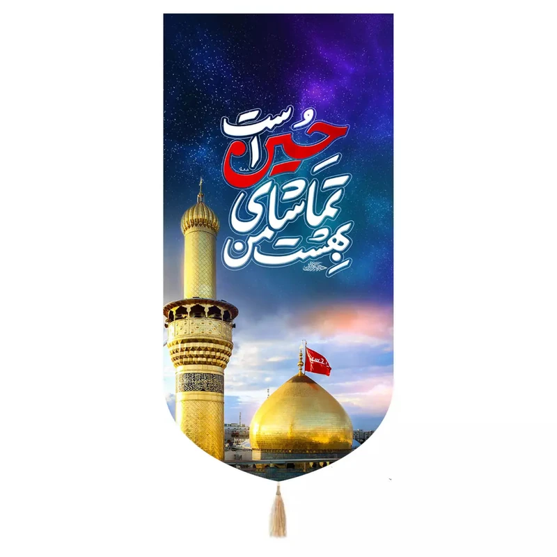 پرچم خدمتگزاران مدل کتیبه طرح بهشت من تماشای حسین علیه السلام است کد 40003045