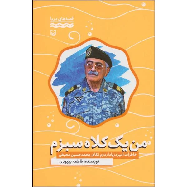 کتاب من یک کلاه سبزم اثر فاطمه بهبودی انتشارات سوره مهر