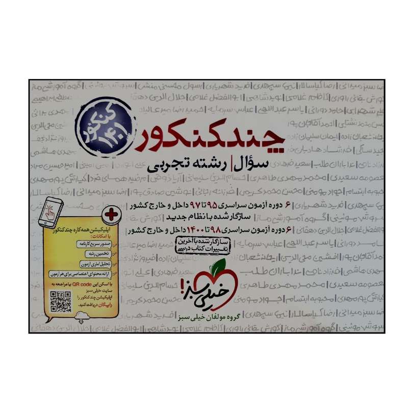 کتاب چند کنکور رشته تجربی جلد سوال ویژه 1401 اثر جمعی از نویسندگان انتشارات خیلی سبز