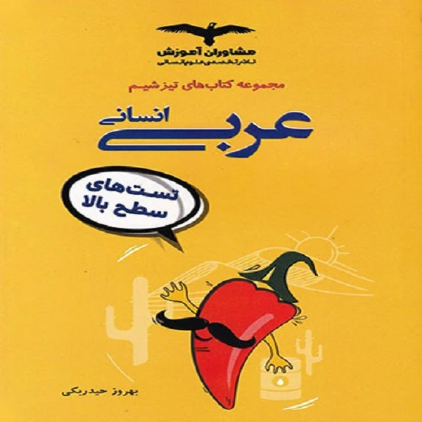 کتاب تیزشیم عربی انسانی اثر بهروز حیدربکی نشر مشاوران آموزش