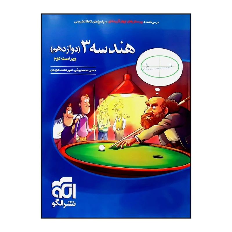 کتاب پرسش های چهار گزینه ای هندسه 3 پایه دوازدهم ویراست دوم چاپ 1400 اثر حسن محمدبیگی و امیرمحمد هویدی نشر الگو