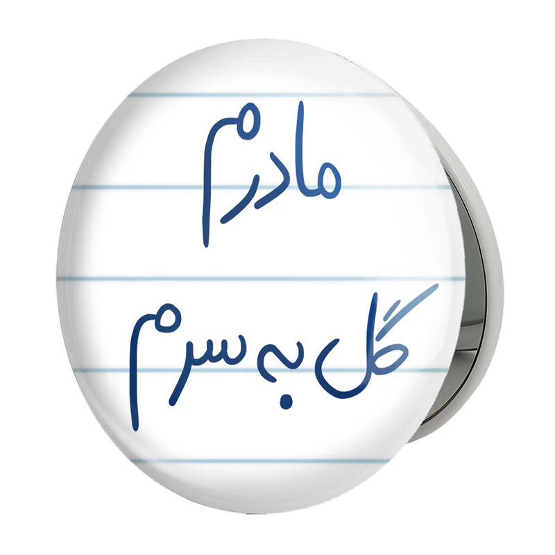 آینه جیبی خندالو طرح مادرم گل به سرم مدل تاشو کد 5805 