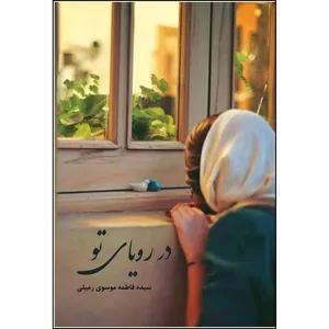 کتاب در رویای تو اثر سیده فاطمه موسوی رمیلی انتشارات ارسطو
