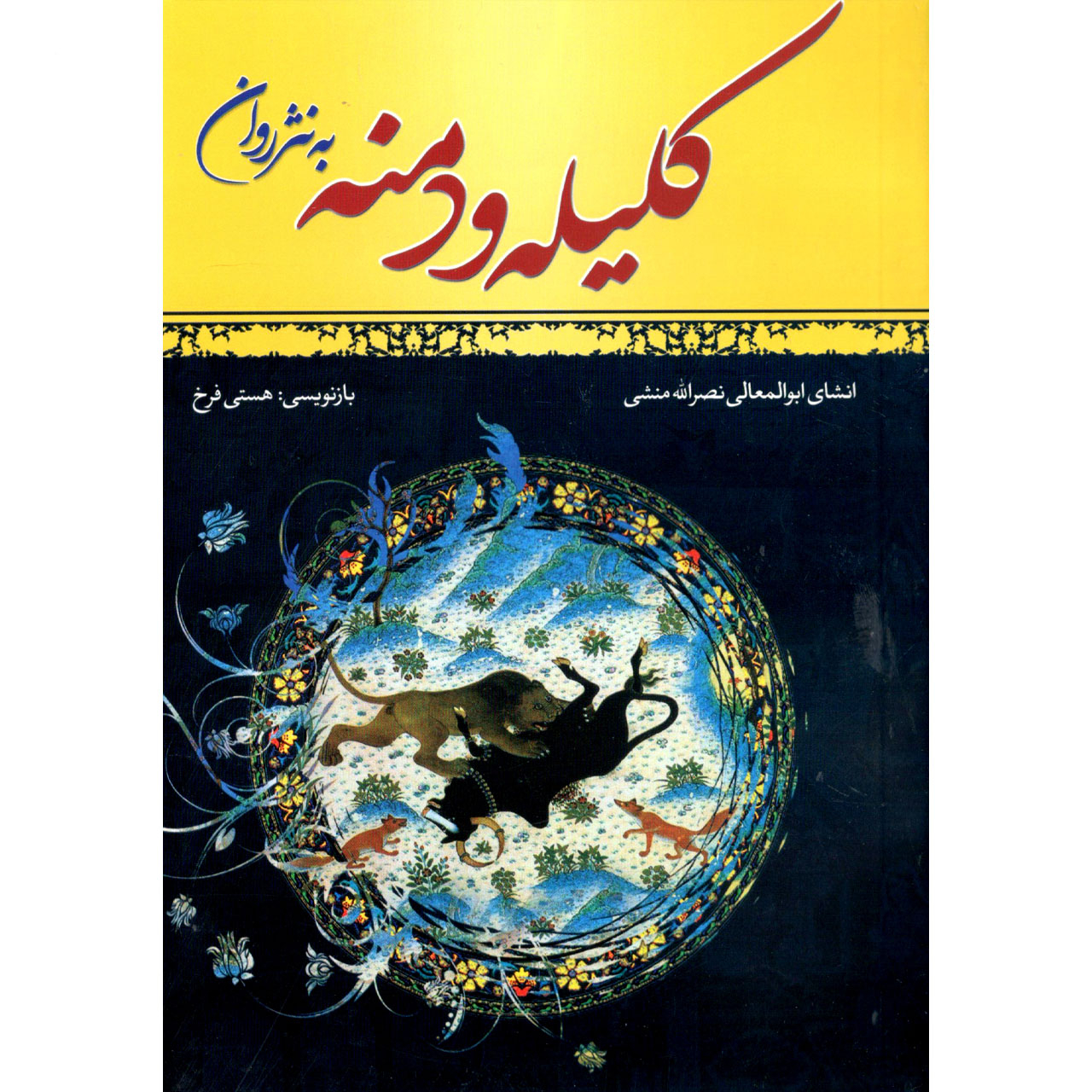 کتاب کلیله و دمنه به نثر روان اثر هستی فرخ نشر ملینا