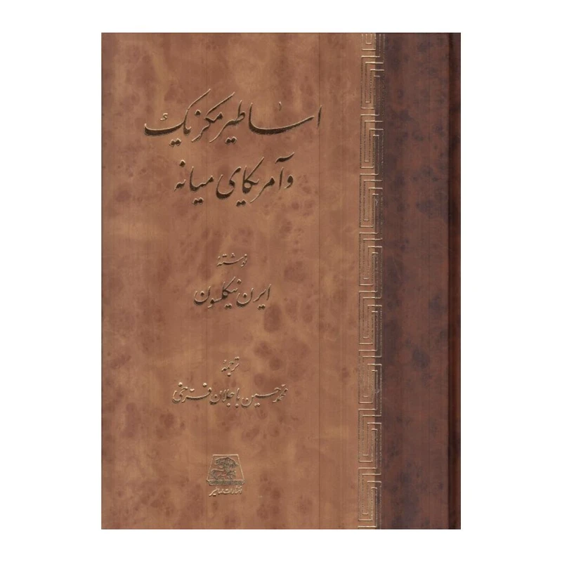 کتاب اساطير مکزيک و آمريکاي ميانه اثر ايرن نيکلسون انتشارات اساطیر 