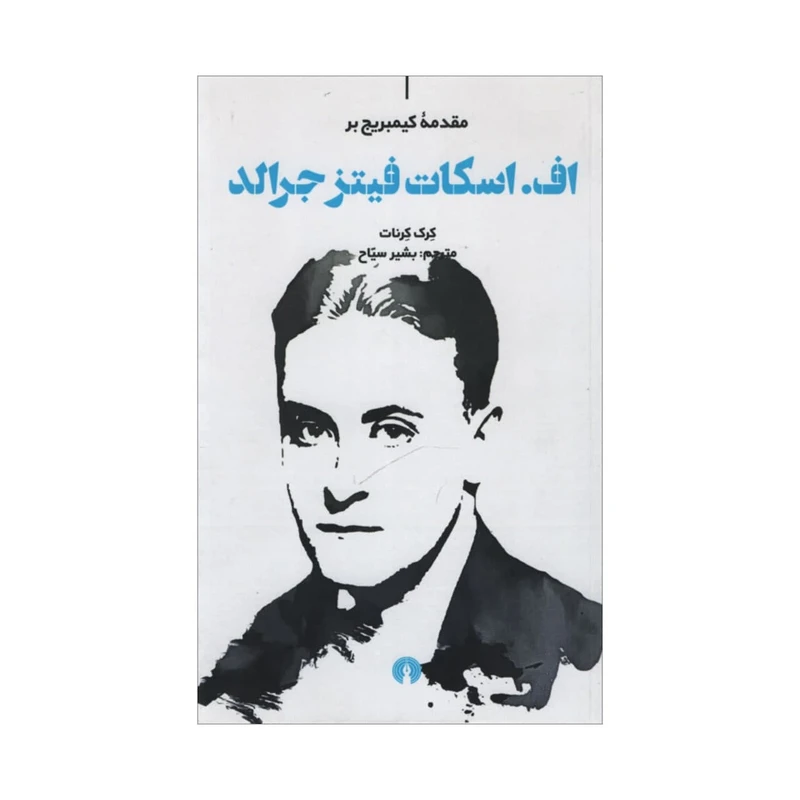 کتاب اف اسکات فیتز جرالد اثر کرک کرنات نشر علمی و فرهنگی