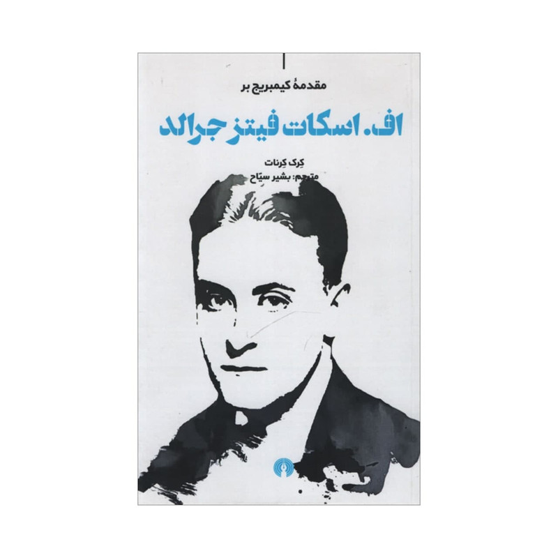کتاب اف اسکات فیتز جرالد اثر کرک کرنات نشر علمی و فرهنگی