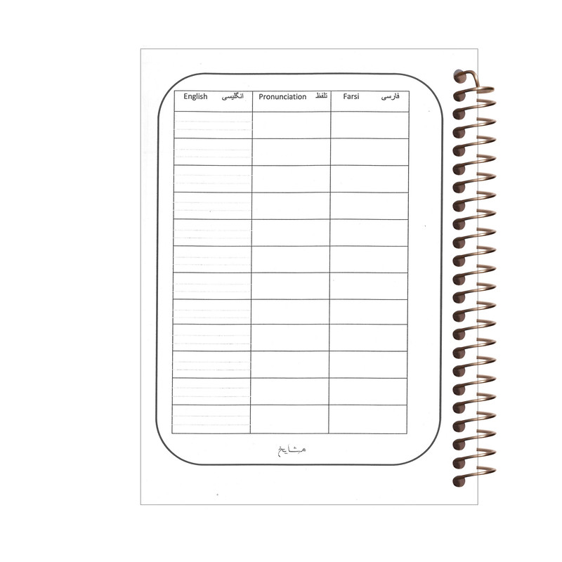 دفتر لغت مشایخ طرح جملات انگلیسی کد 9038