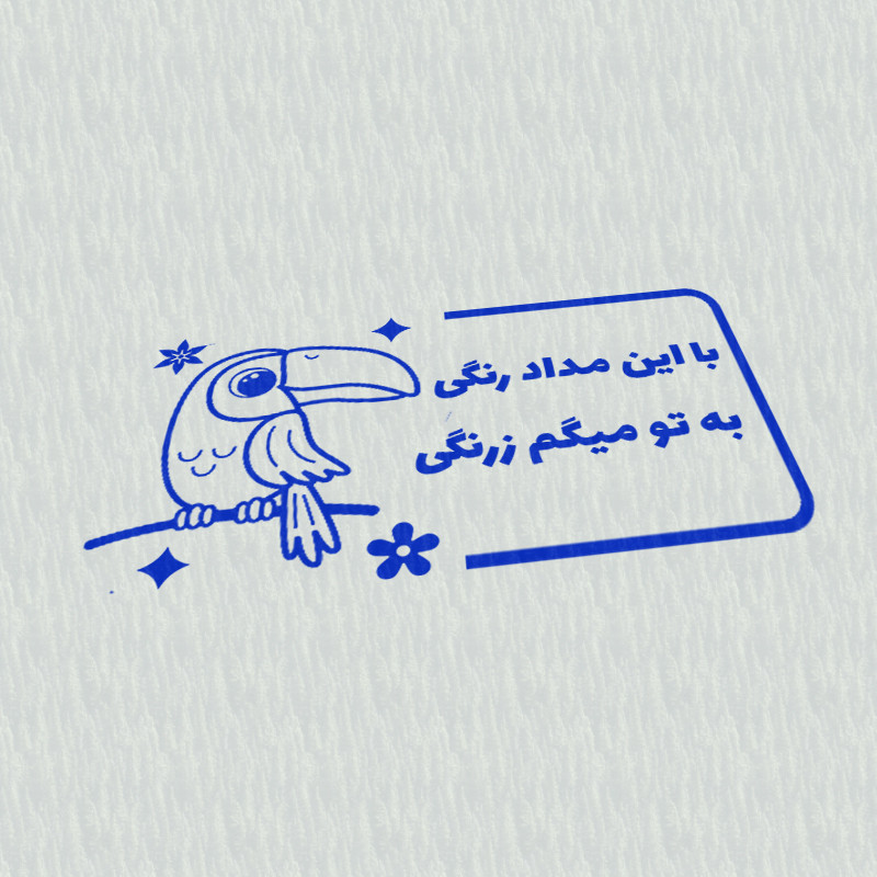 مهر مدل تشویقی دانش آموز طرح با این مداد رنگی به تو میگم زرنگی کد T-1023 مهر مدل تشویقی دانش آموز طرح با این مداد رنگی به تو میگم زرنگی کد T-1023