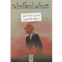 کتاب بندزن، جامه‌دوز، سرباز، جاسوس اثر جان لوکاره نشر نی