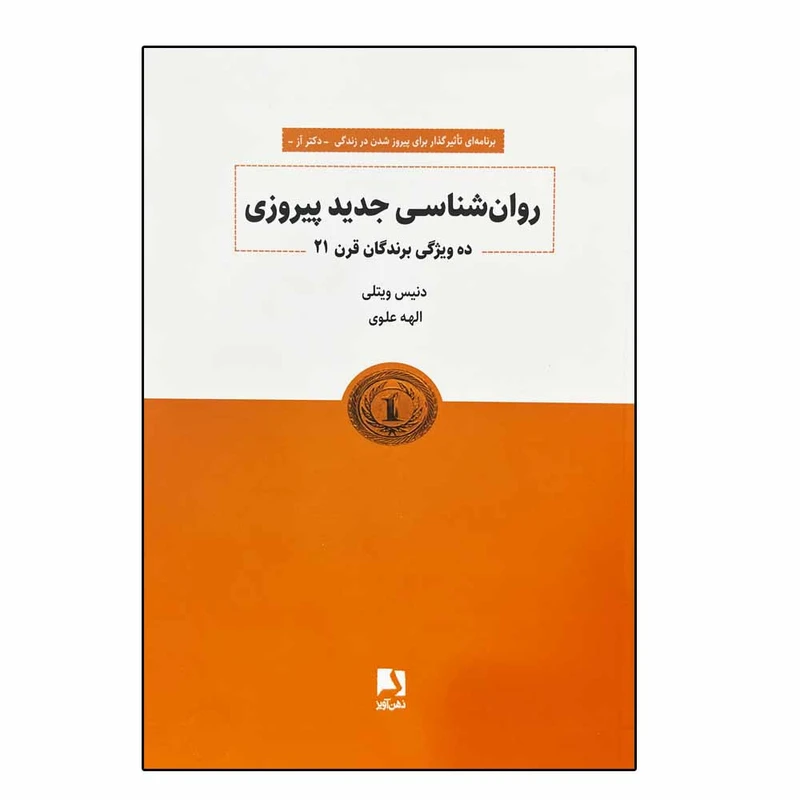 کتاب روانشناسی جدید پیروزی اثر دنیس ویتلی انتشارات ذهن‌ آویز